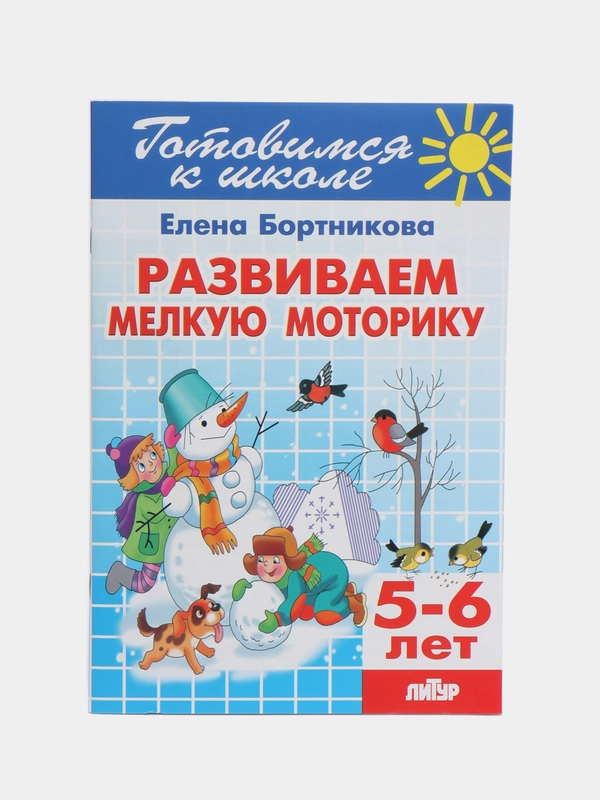 Развиваем мелкую моторику 5-6 лет.  Елена Бортникова. Тетрадь цветная