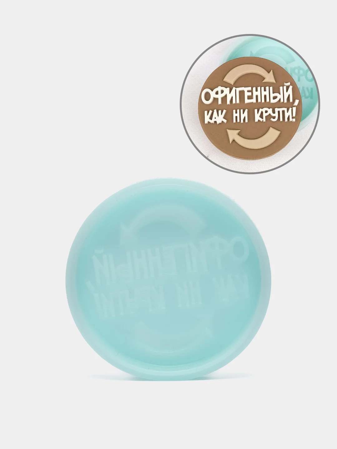 Силиконовая форма-молд  "Офигенный, как ни крути"