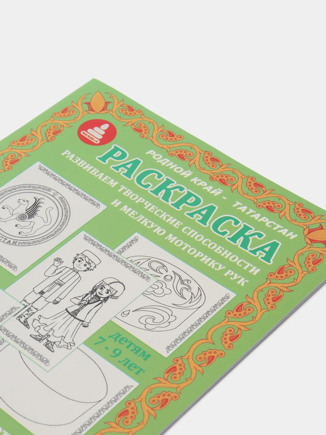 Раскраска "Я рисую родной край - Татарстан", для детей. Изучаем татарский язык.