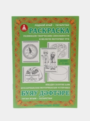 Раскраска "Я рисую родной край - Татарстан", для детей. Изучаем татарский язык.