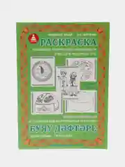 Раскраска "Я рисую родной край - Татарстан", для детей. Изучаем татарский язык.
