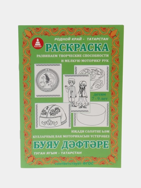 Раскраска "Я рисую родной край - Татарстан", для детей. Изучаем татарский язык.