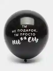 Воздушные шары оскорбительные "Оскорбления для девушек", 12 дюймов, 30 см