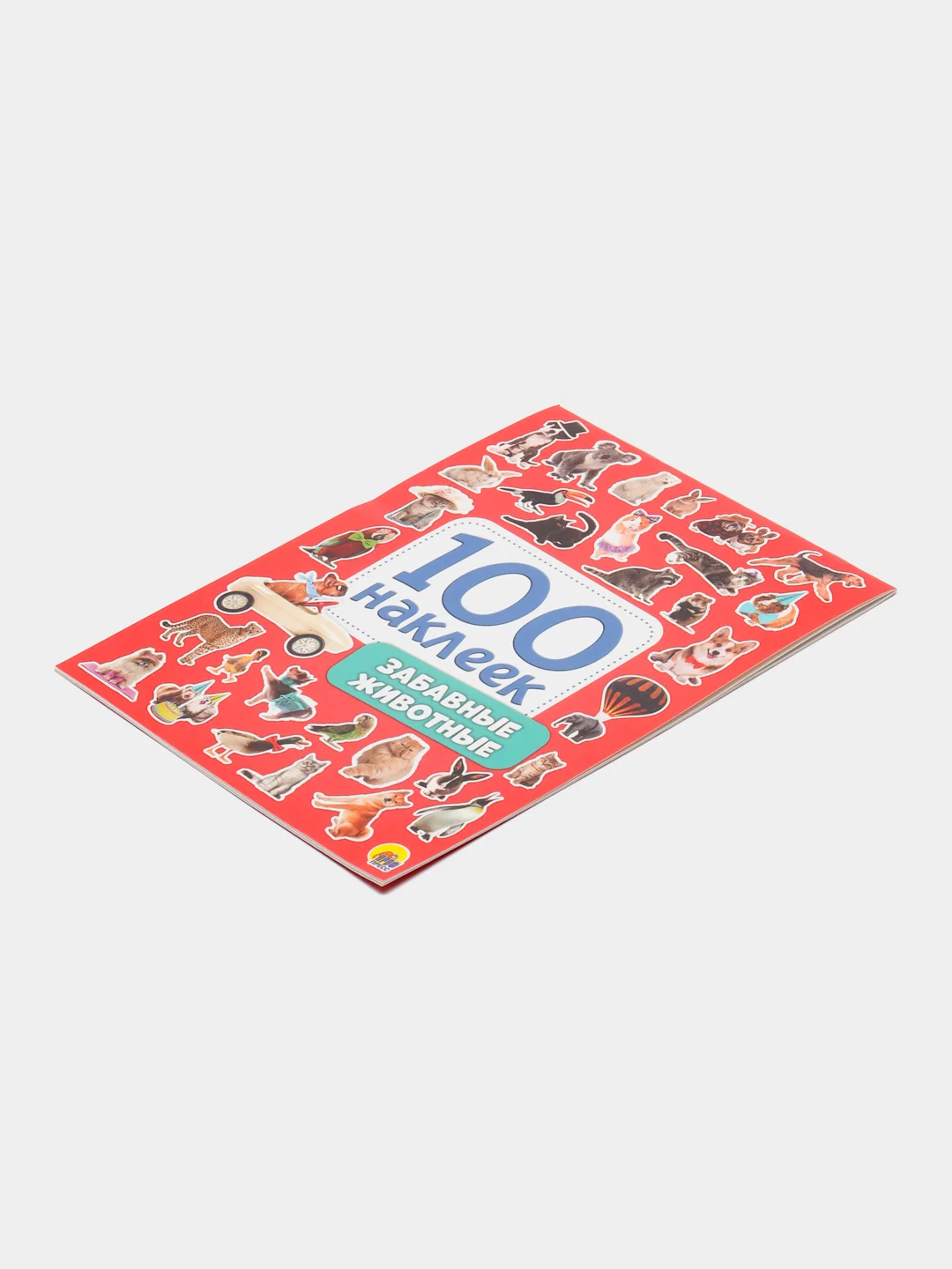 Стикербук А5 100 наклеек Забавные животные 150х200, 8 стр. Проф-Пресс