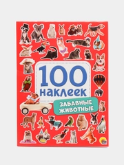 Стикербук А5 100 наклеек Забавные животные 150х200, 8 стр. Проф-Пресс