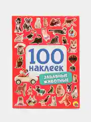 Стикербук А5 100 наклеек Забавные животные 150х200, 8 стр. Проф-Пресс