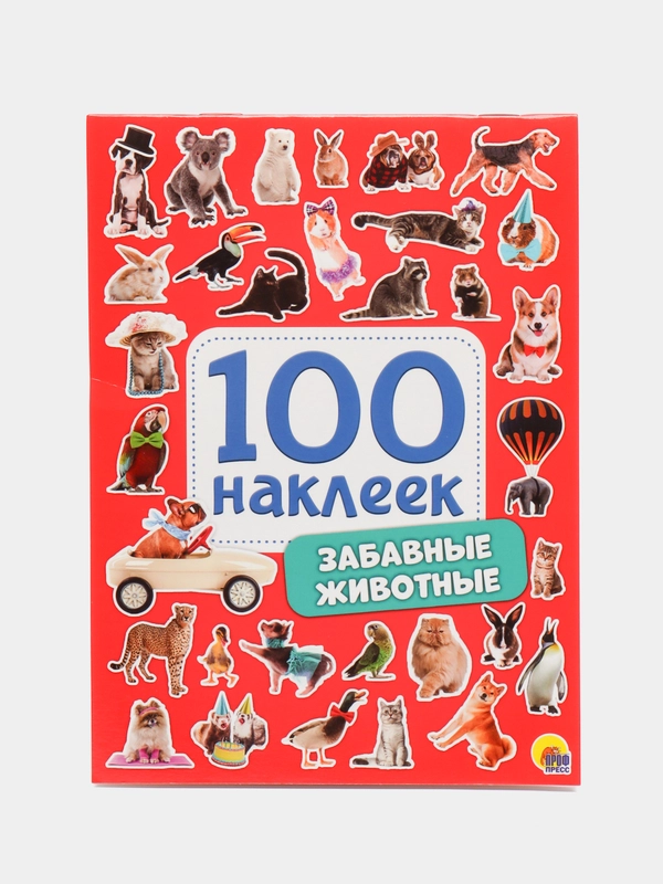 Стикербук А5 100 наклеек Забавные животные 150х200, 8 стр. Проф-Пресс