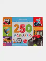 Наклейки "Машины", 8 страниц, 250 штук