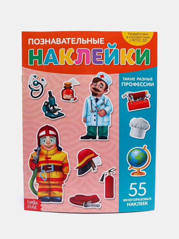 Наклейки многоразовые Такие разные профессии, формат А4 (vvv)