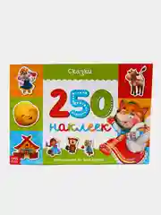 Сказки, 250 наклеек, 8 страниц