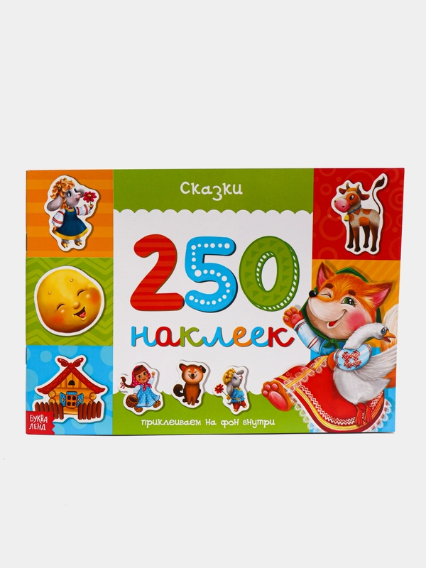 Сказки, 250 наклеек, 8 страниц