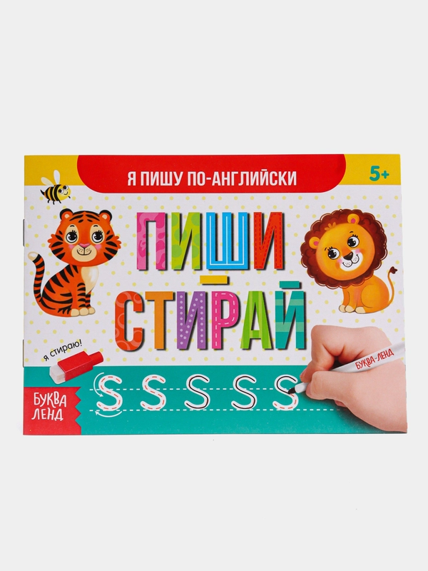 Многоразовая книжка с маркером "Пиши-стирай. Я пишу по-английски", 12 страниц