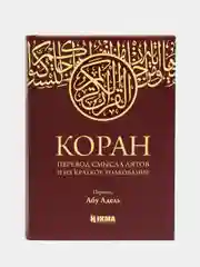 ЧИТАЙ-УММА / Коран на русском и арабском языке с переводом Абу Адель 2023