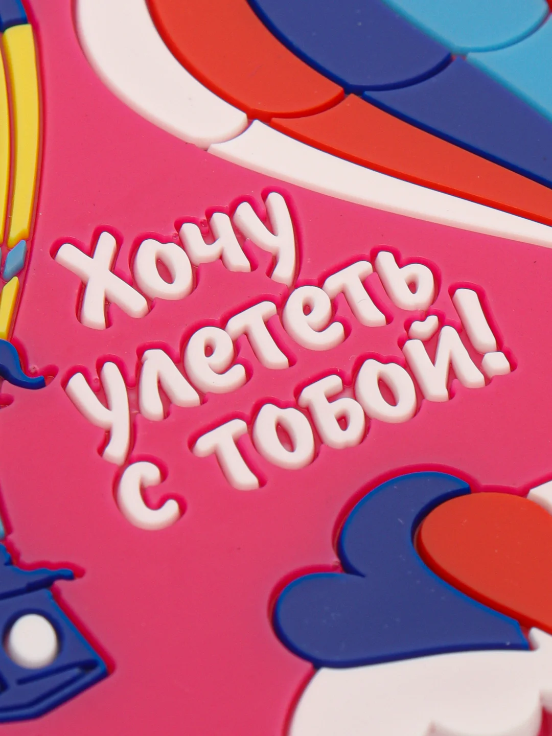 Подставка под стакан "Хочу улететь с тобой!"