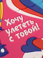 Подставка под стакан "Хочу улететь с тобой!"