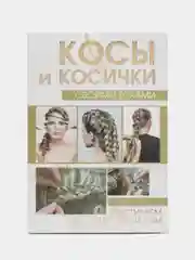 Книга Косы и косички своими руками. Постигаем шаг за шагом. Самоучитель
