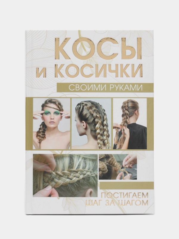Книга Косы и косички своими руками. Постигаем шаг за шагом. Самоучитель