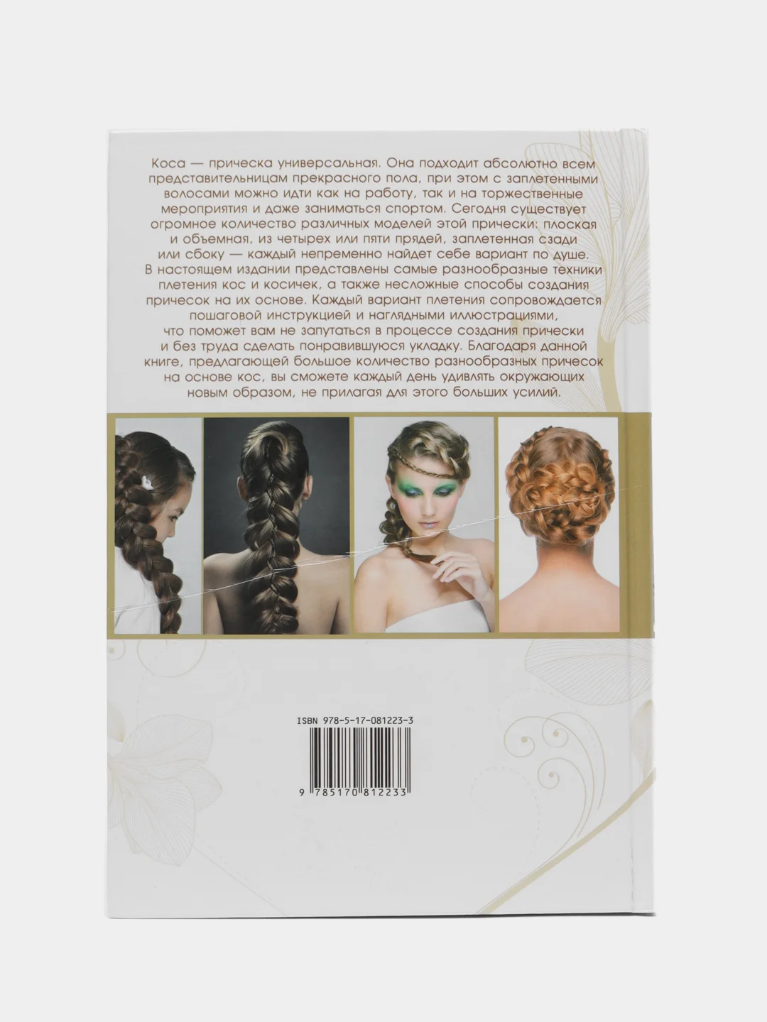 Книга Косы и косички своими руками. Постигаем шаг за шагом. Самоучитель