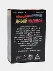 Карточная игра "Отвечай или выполняй" давай наливай, 50 карт, 18+