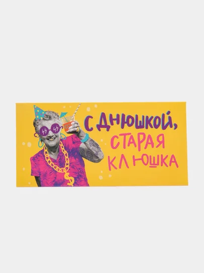 Тёмно-розовый конверт-открытка для денег подарочный "С днём рождения!", 78 видов