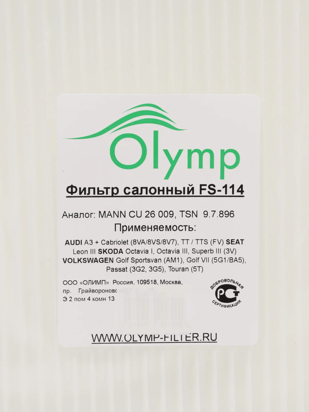 Фильтр салонный Skoda Karoq, Kodiaq, Octavia III / VW Golf VII и Tiguan II Olymp FS-114