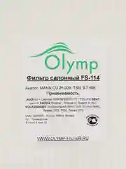 Фильтр салонный Skoda Karoq, Kodiaq, Octavia III / VW Golf VII и Tiguan II Olymp FS-114