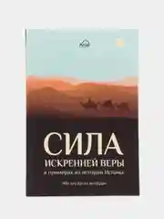 ЧИТАЙ-УММА Книга Сила искренней веры в примерах из истории Ислама