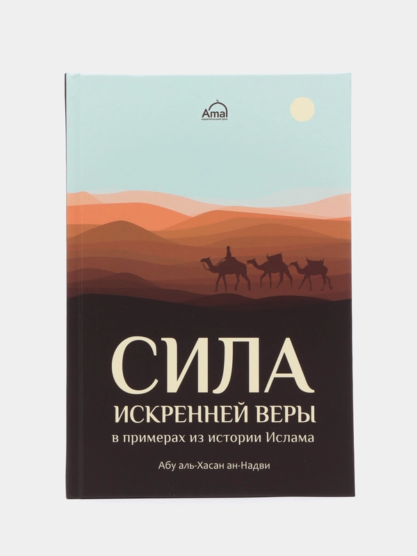 ЧИТАЙ-УММА Книга Сила искренней веры в примерах из истории Ислама