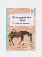 ЧИТАЙ-УММА / Невыдуманные герои