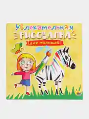 Раскраска книжка-рисовалка для малышей 240х240 мм 32 стр. Проф-Пресс