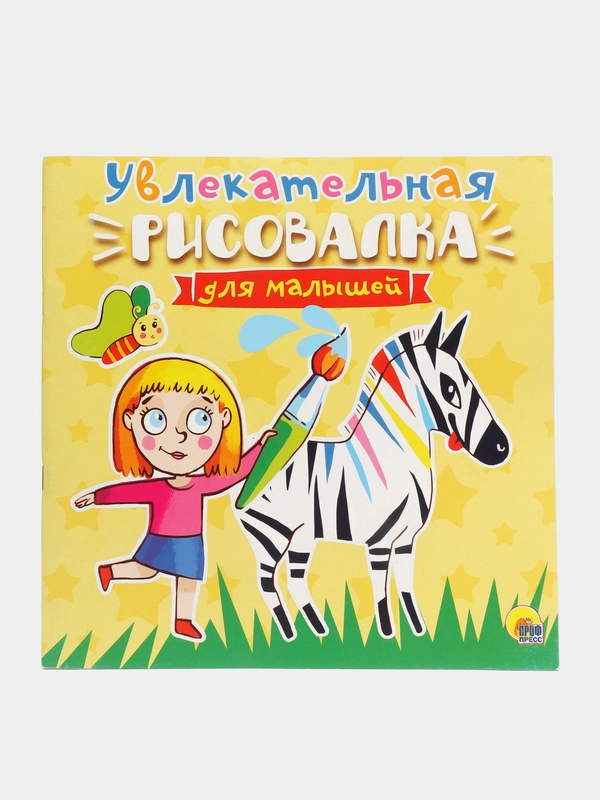 Раскраска книжка-рисовалка для малышей 240х240 мм 32 стр. Проф-Пресс