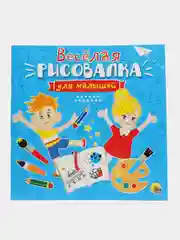 Раскраски для детей. Весёлая рисовалка для малышей, 32 стр. 240х240мм. Проф-Пресс