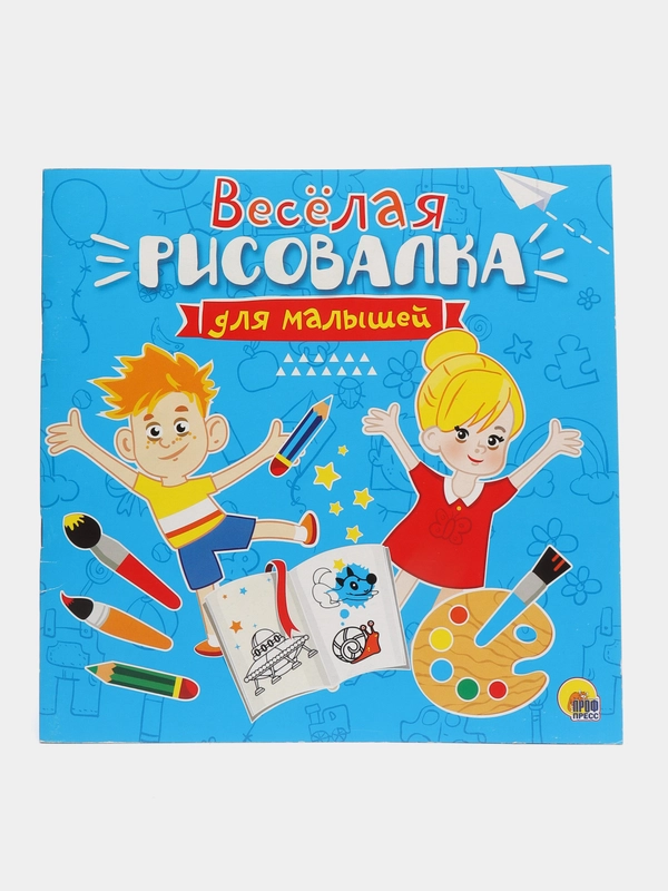 Раскраски для детей. Весёлая рисовалка для малышей, 32 стр. 240х240мм. Проф-Пресс