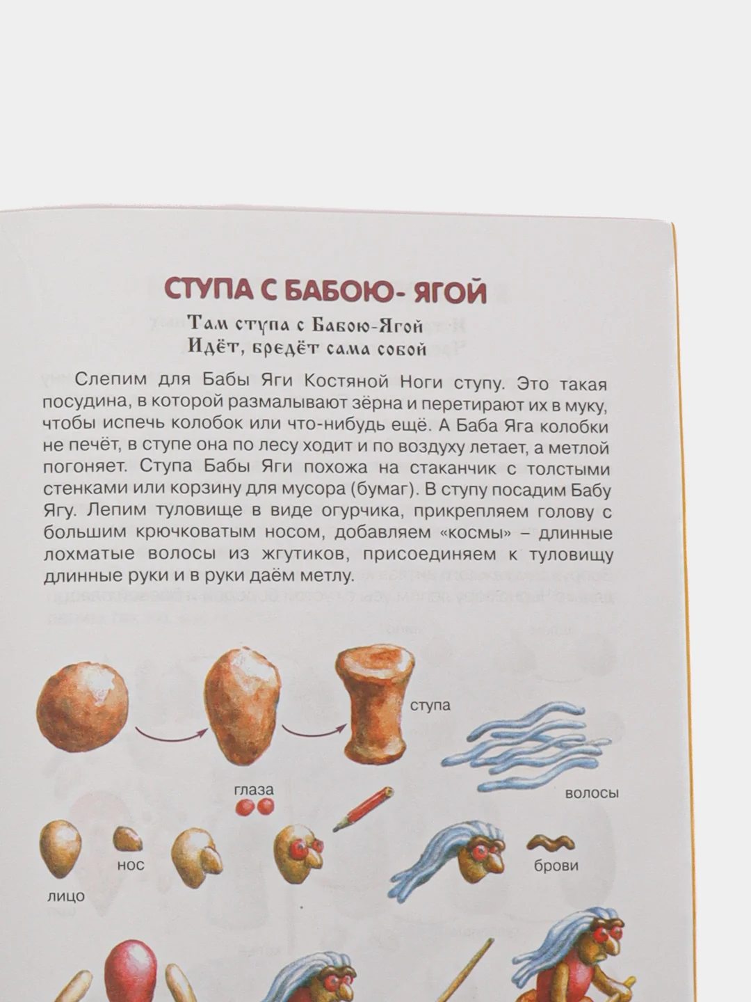 Книга "У лукоморья дуб слепили", лепка героев