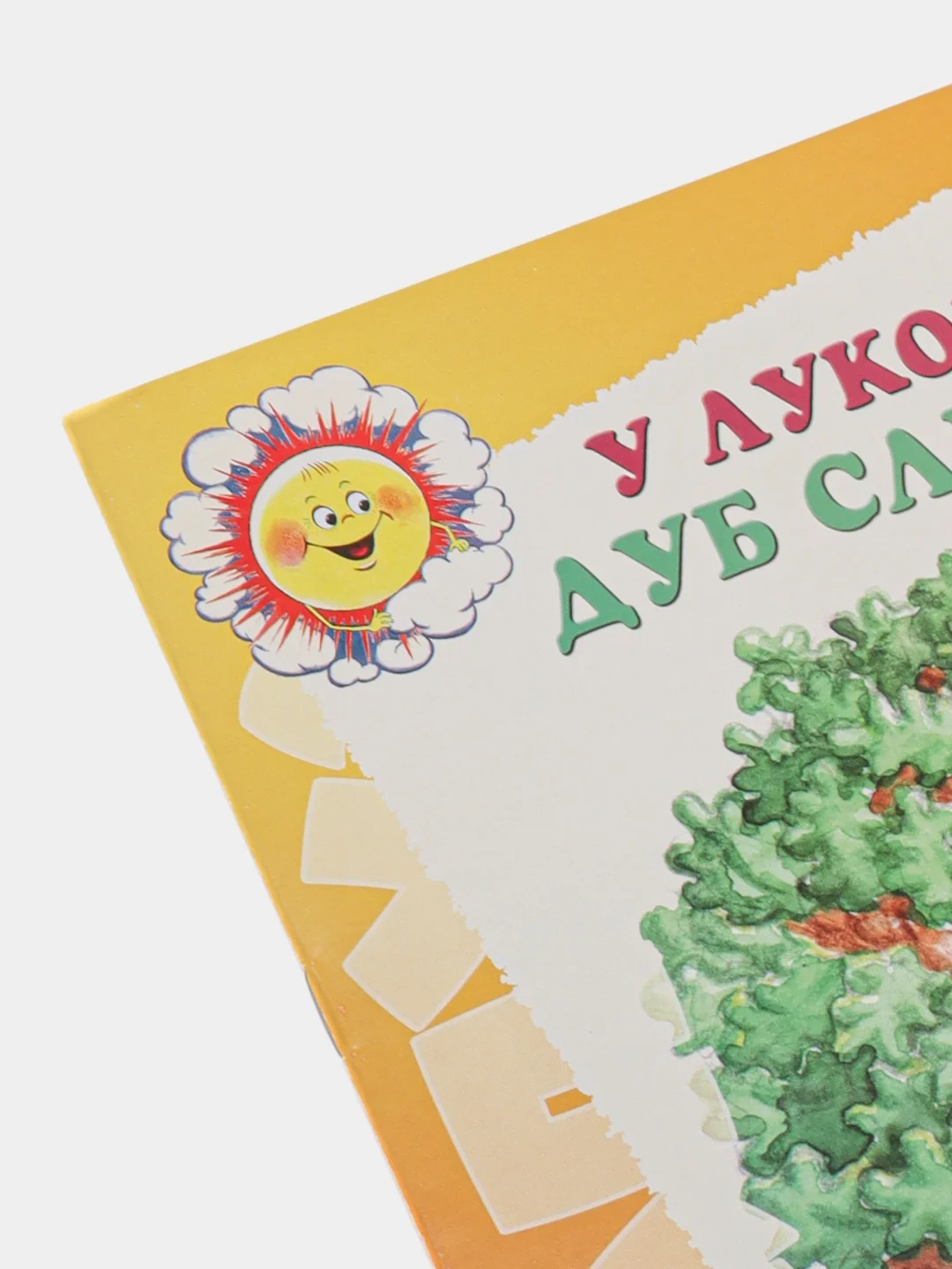 Книга "У лукоморья дуб слепили", лепка героев