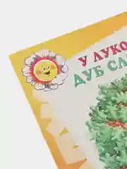 Книга "У лукоморья дуб слепили", лепка героев