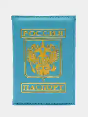 Голубой обложка на паспорт с гербом России