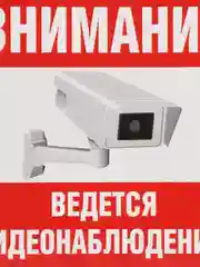 Наклейка видеонаблюдение 10х10см