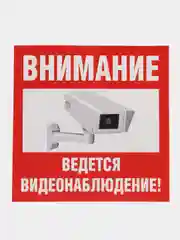 Наклейка видеонаблюдение 10х10см