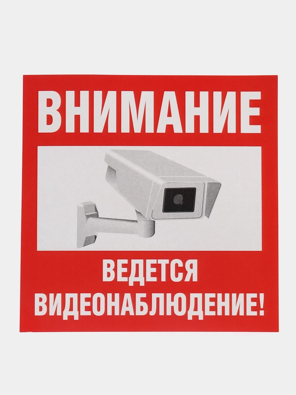 Наклейка видеонаблюдение 10х10см