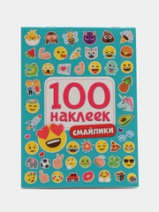 Стикербук А5 100 наклеек Смайлики 150х200 8 стр. Проф-Пресс
