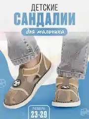 Сандалии для мальиков размеры с 27 по 29