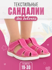 Сандалии для девочки текстиль, размеры с 19 по 30
