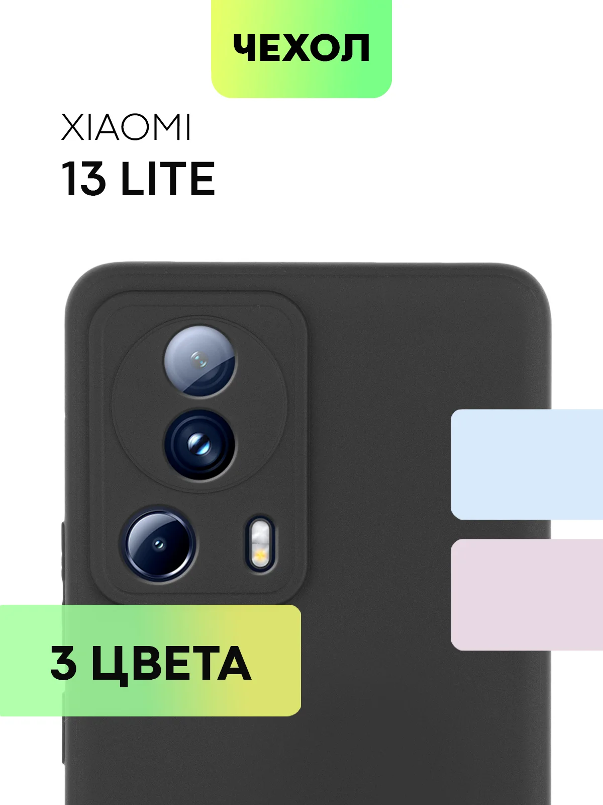 Чехол BROSCORP для Xiaomi 13 Lite матовый, силиконовый тонкий, бортик вокруг камер
