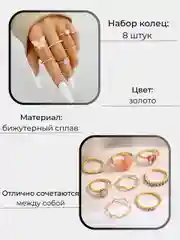 Набор женских колец, набор из 8 штук