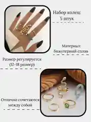 Золотой набор колец из 5 штук, змейка
