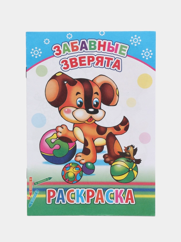 Раскраска. Раскраски для мальчиков и девочек от 3 до 8 лет. Формат А5, 14 страниц