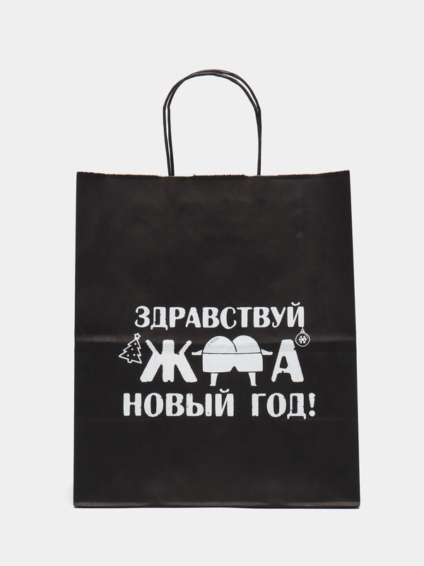 Набор дерзких подарочных пакетов / пакет крафт/ подарочный пакет/ пакеты с надписями