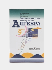 Дидактические материалы, алгебра, 9 класс, Ю. Н. Макарычев, Н. Г. Миндюк, Л. Б. Крайнева