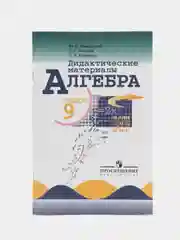 Дидактические материалы, алгебра, 9 класс, Ю. Н. Макарычев, Н. Г. Миндюк, Л. Б. Крайнева